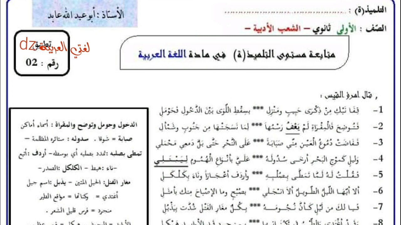 اختبار الفصل الأول. اللغة العربیة. الأولى ثانوي ج م علوم  + ج م آداب .شعر الوصف.