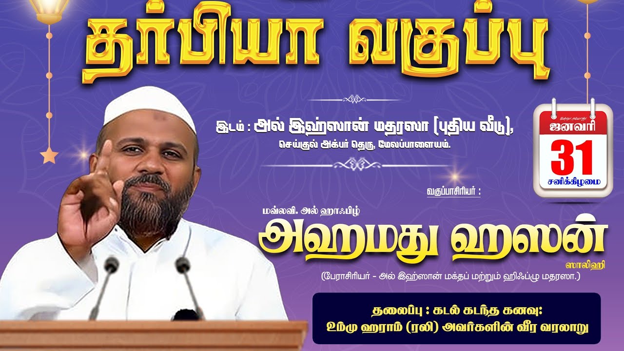 கடல் கடந்த கனவு - உம்மு ஹராம் (ரழி) அவர்களின் வீர வரலாறு | மௌலவி.அஹமது ஹஸன்.ஸாலிஹி 