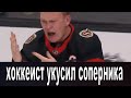 В НХЛ хоккеист в драке укусил соперника !