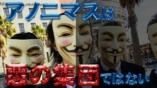 日本のアノニマス」からラジオヤジに連絡が！「アノニマス＝悪の集団ではない」と。
