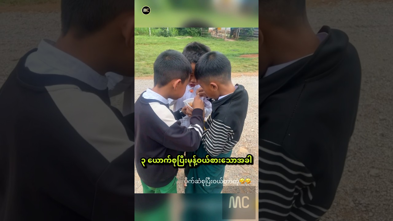 နောက်ဆုံးမှလုကြတာ