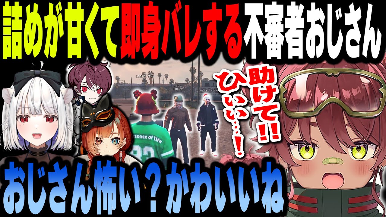 【#MADTOWN】不審者が怖すぎて震える日向まると詰めが甘くて即身バレする不審者おじさん【日向まる/玉餅かずよ/巫神こん】