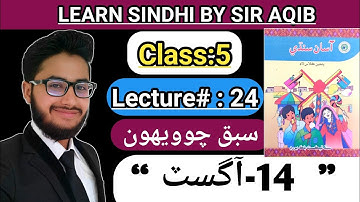 Learn & Read Asan sindhi of Class/Grade:05 | Lecture#:24 | Learn Sindhi class:5- Muhammad Aqib Gul..
