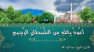 صفات عباد الرحمن في سورة الفرقان للقارئ الشيخ/ عبدالحميد محمد