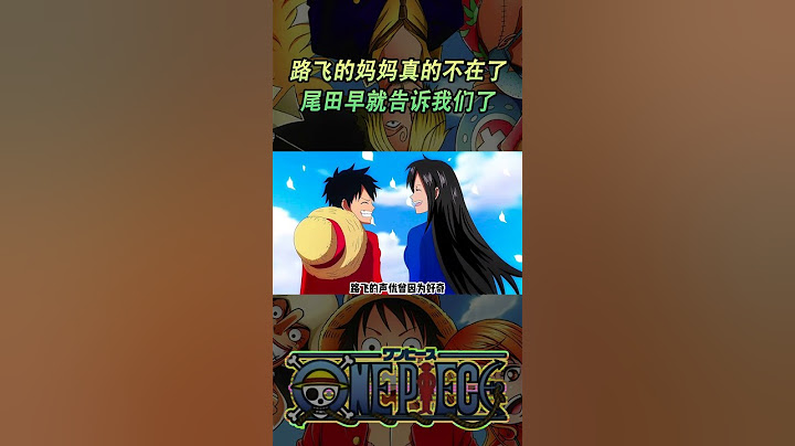海贼王路飞的妈妈真的不在了，原来尾田早就告诉我们了！#動漫 #動漫解說 #海贼王