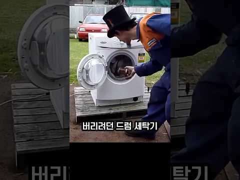 드럼세탁기에 쇳덩이를 넣어봤더니