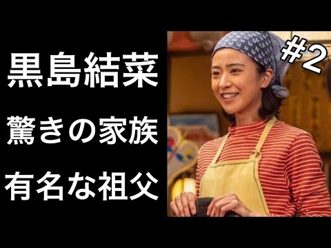 【ちむどんどん21】黒島結菜『ちむどんどん』で「暢子」を演じる女優の家族が凄い！そして沖縄で有名な祖父の驚きの理由とは！