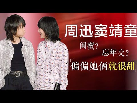 「周迅窦靖童」闺蜜？忘年交？偏偏她俩就很甜