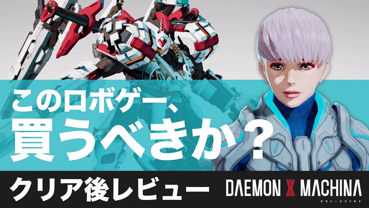 Switch新作 完全なスルメゲー デモンエクスマキナクリア後レビュー Daemon X Machina感想 Youtube