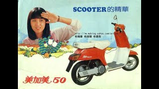 江玲～美加美機車廣告。江玲於1982年為美加美速克達機車廣告代言，江玲同時為廣告演唱主題曲，並由音樂大師李泰祥譜曲。