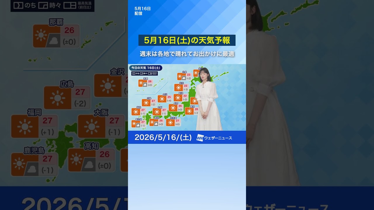 【5月16日(土)の天気予報】週末は各地で晴れてお出かけに最適！#天気 #news #通勤タイパ