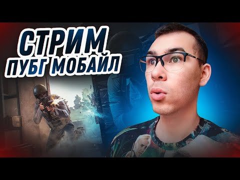 Видео: АГРЕССИВНАЯ ИГРА на РЕЗУЛЬТАТ 🏆 ПОТНЫЕ КАТКИ в 11 К/Д ► СТРИМ PUBG MOBILE