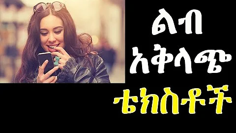 15 ልብ አቅላጭ ቴክስቶች ፡፡Ethiopia: 15 texting messages that are used for improving relationship.