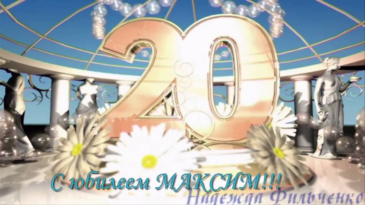 Поздравление С Днем Рождения Парню 20 Лет