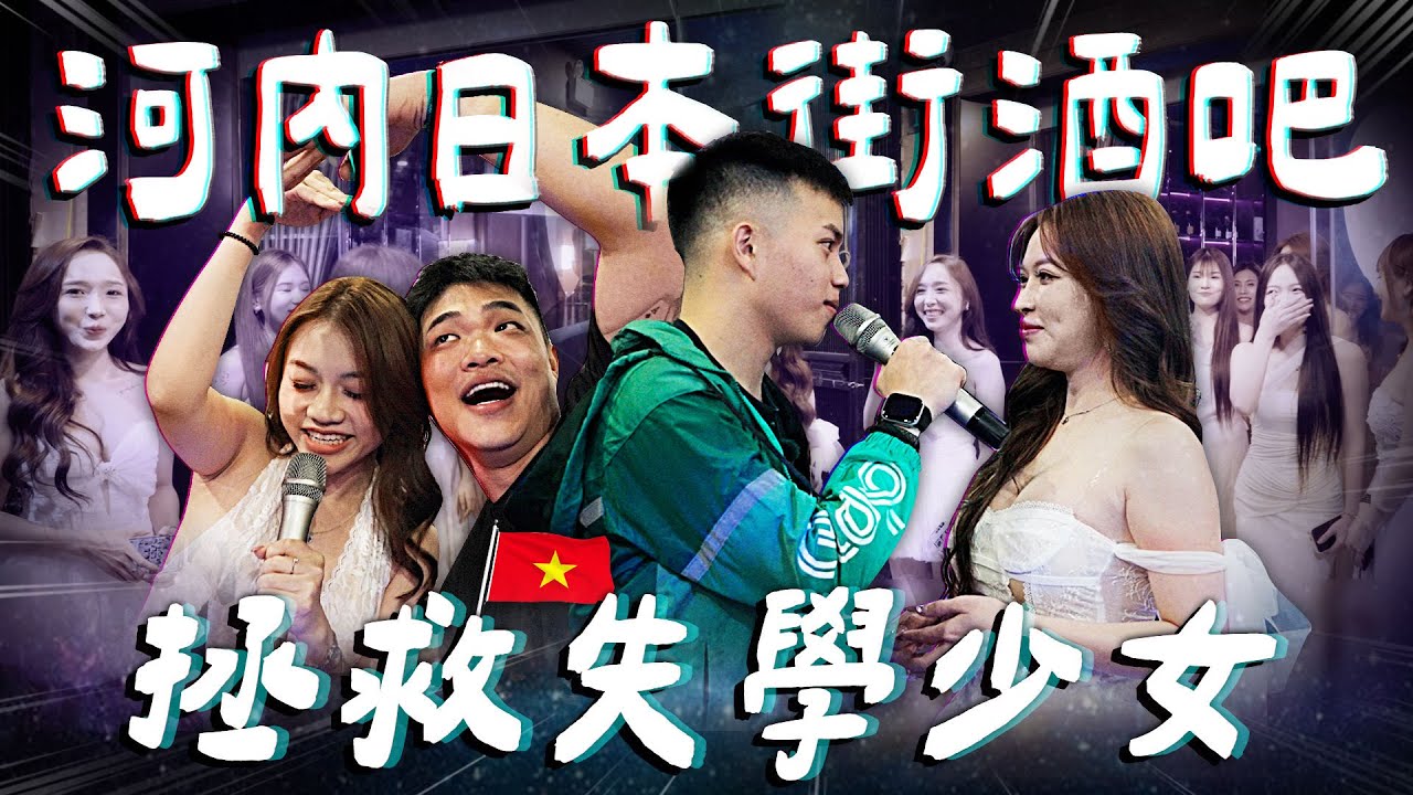 【網紅夜不歸】越南美女任君挑選？河內日本街酒吧！拯救失學少女 | 飛速奢靡feisulife  Feat. @specsome  修哥