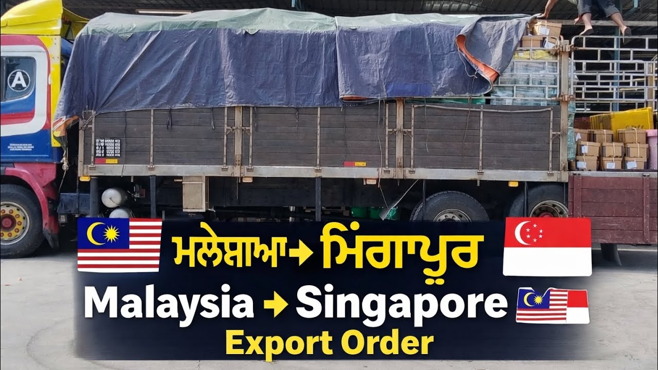 ਮਲੇਸ਼ੀਆ ਤੌ ਗਿਆ ਸਿੰਗਾਪੁਰ ਵੱਡਾ ਆਡਰ 