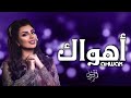 أصيل هميم أهواك حصريا 2023 Asil Hamim 
