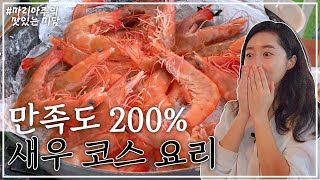 지금 제철! 새우 좋아하시는 분은 꼭 들러보세요🦐