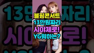 블랙핑크 콘서트 논란!! #블랙핑크 #이슈 #연예인 #논란 #연예인 #kpop