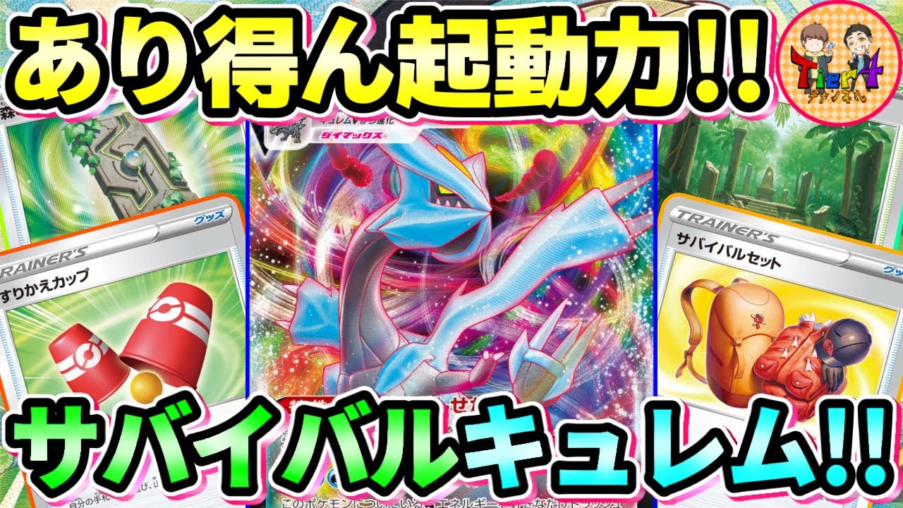 【ポケカ/対戦】白銀世界確率変動！あの手この手でデッキトップを固定する新型キュレムVMAXが楽しい！【ポケモンカード/Tier4チャンネル】