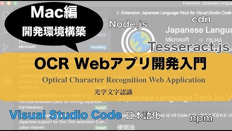 【OCRアプリ開発環境構築 - Mac編】Tesseract.jsでWeb Appプログラミング入門（Node.js・npm・Visual Studio Code）