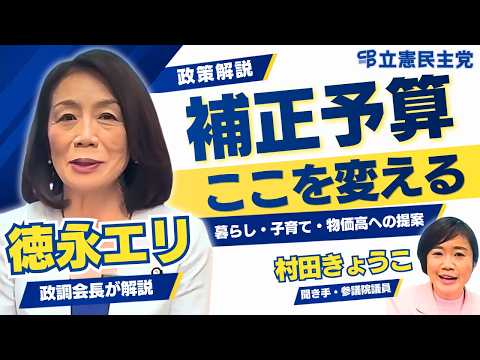 【補正予算】立憲・中道・公明3党が令和8年度補正予算に対する提案｜財源は国債ではなく「積みすぎた基金」で確保｜徳永エリ政調会長が解説