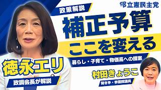 【補正予算】立憲・中道・公明3党が令和8年度補正予算に対する提案｜財源は国債ではなく「積みすぎた基金」で確保｜徳永エリ政調会長が解説