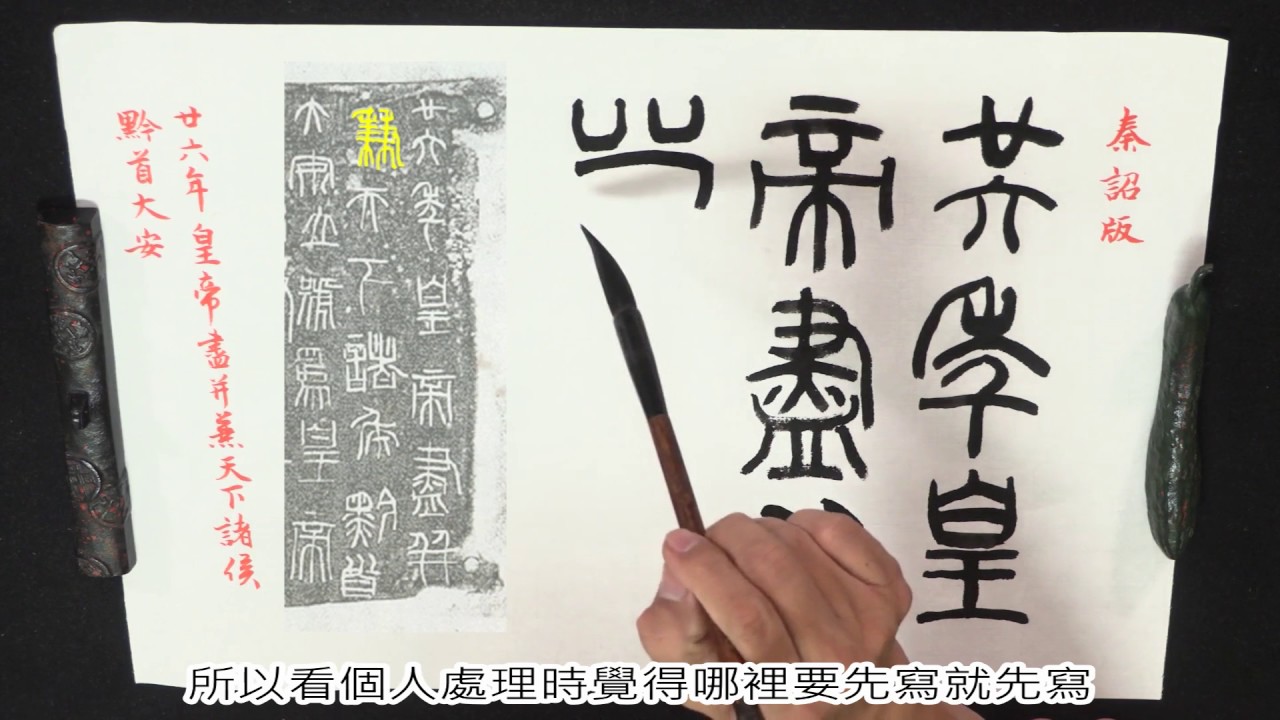 漢字6 3秦代篆書的欣賞與書寫 Youtube