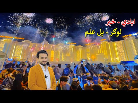 هتل عروسی مدرن جدید در لوگر افغانستان خبر خوب لوگر پل علم