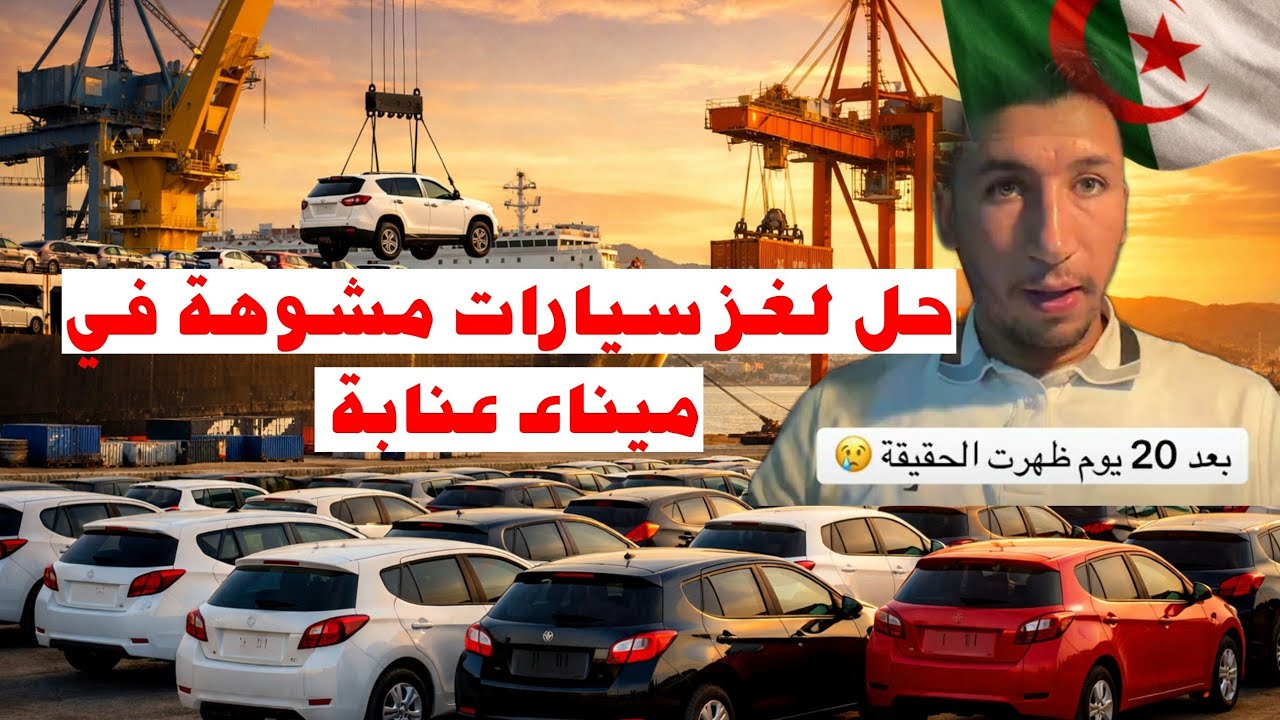 اتهموني بالنصب وبيع سيارات محطمة! لكن المفاجأة كانت في ميناء عنابة 😱🕵️♂️