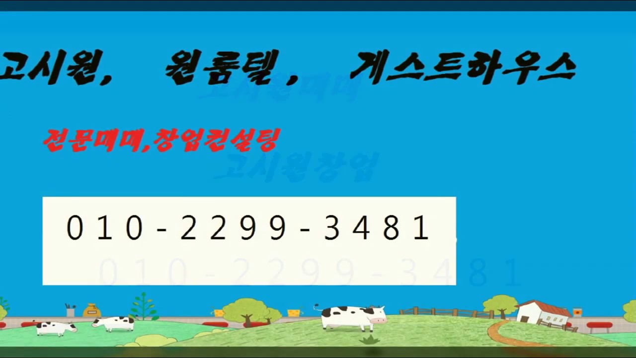 부천고시원매매 창업 라움컨설팅 010 2299 3481 박이사 camera iphone 8 plus apk