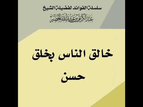 الاخلاق عبدالكريم الخضير