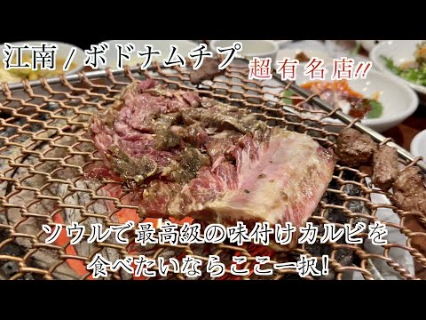 韓国高級焼肉 オトナの韓国旅行】たまには贅沢に！老舗高級焼肉店 / 地元の