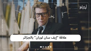 فيلمان جديدان عن حياة إيف سان لوران يتنافسان بقوة.. ما علاقته بالجزائر؟
