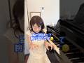 【ピアノを弾いていて脇が閉まる時の解決策】 #ピアノ #piano #脱力