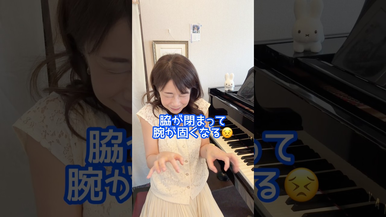 【ピアノを弾いていて脇が閉まる時の解決策】 #ピアノ #piano #脱力