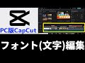 【PC版CapCut】フォント(文字入力)編集　知識や経験が無くても分かる！