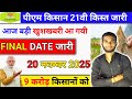 PM Kisan 21th installment ❌ नहीं मिला 2000 pm kisan ka paisa nahi aaya kya kare | pm kisan status
