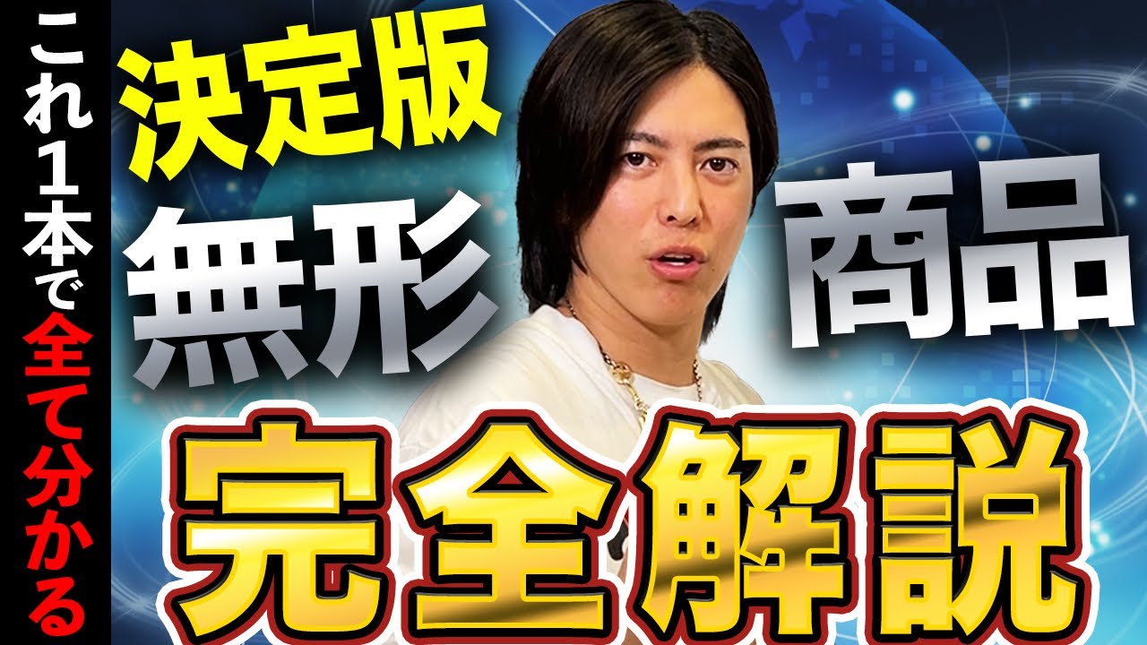 【超有料級！】売上を爆発的に大きくしたい人は全員必見！無形ビジネスで120億を作った社長が完全解説！