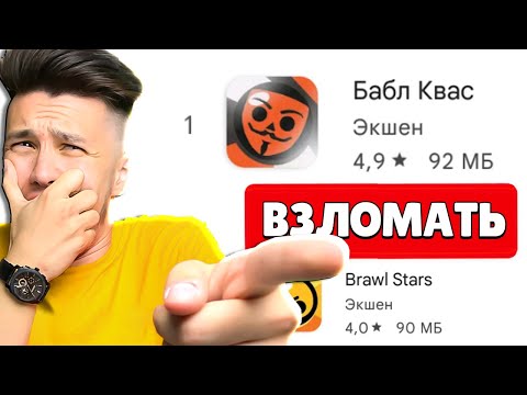 ВЗЛОМАЛ БАБЛ КВАС