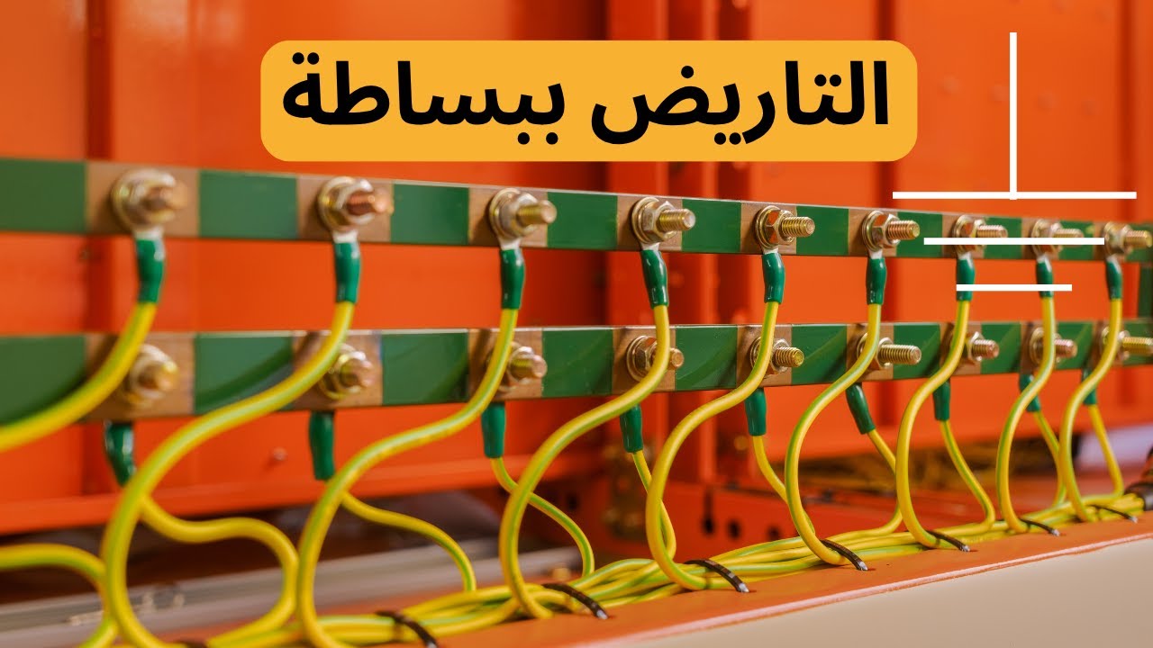 لو عايز تحمي نفس من الصعقة الكهربائية لازم تتابع الدرس دا