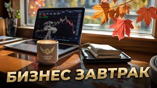 Бизнес-завтрак LG: обзор рынка, разбор по ТА наших монет, снижение стоимости на НОДы (промо).