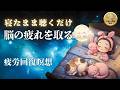 【脳疲労解消】疲れ・脳疲労・精神疲労を消す簡単誘導瞑想