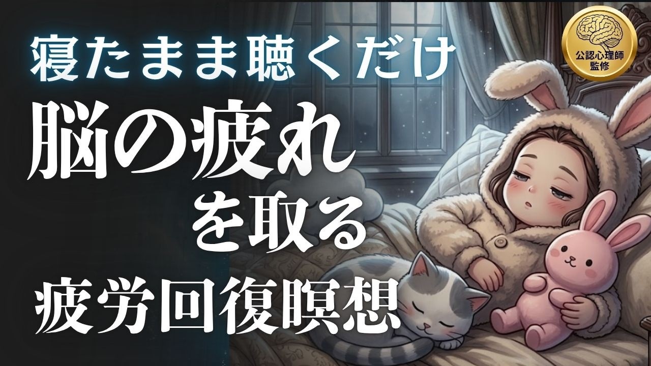 【脳疲労解消】疲れ・脳疲労・精神疲労を消す簡単誘導瞑想
