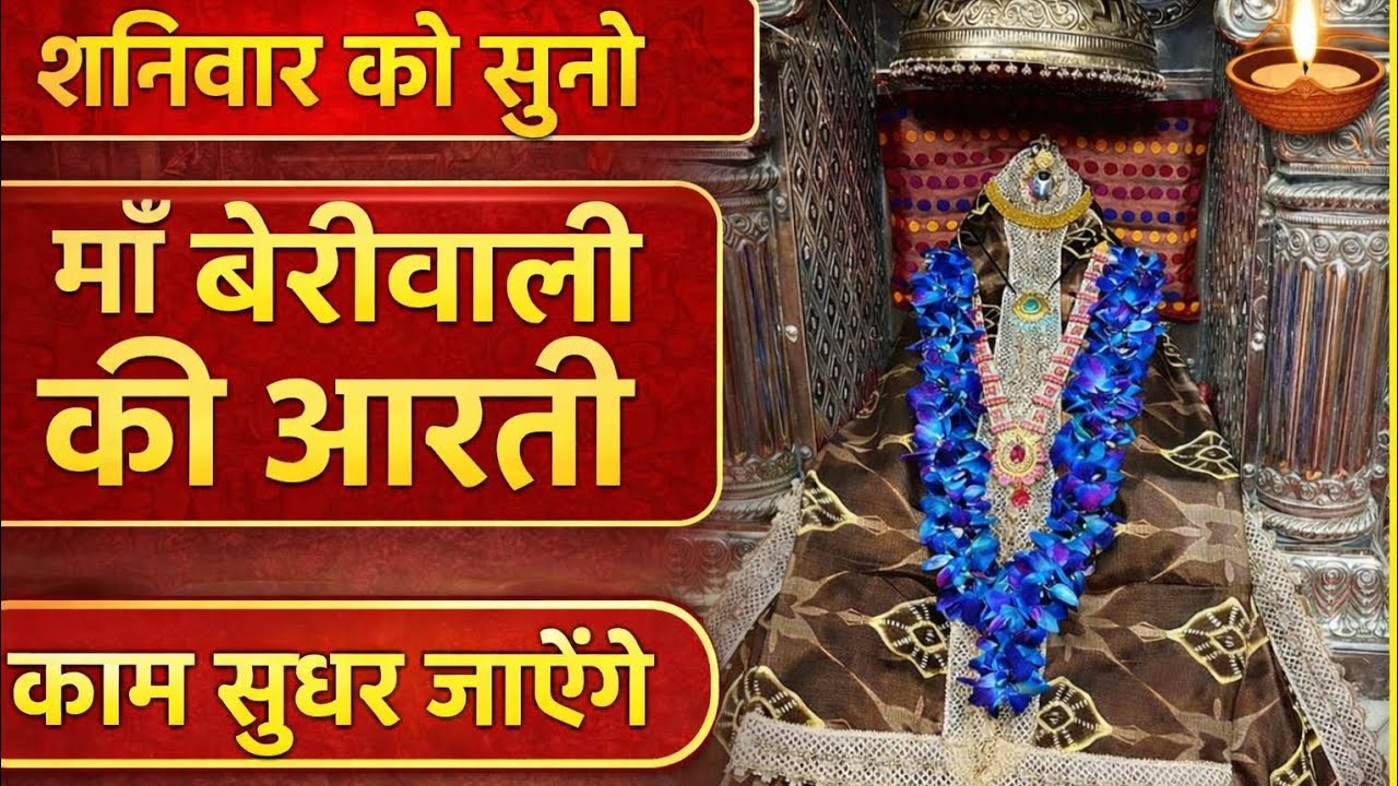 🛑आज शनिवार की सुबह माँ बेरीवाली की सम्पूर्ण आरती🛑 #viral #youtube #viralvideo #liveaarti #beri #new 