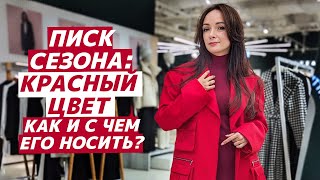 КАК НОСИТЬ красный цвет? Стильные идеи сочетаний с красными вещами! Какой оттенок красного идёт Вам?