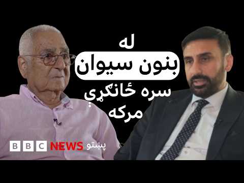 له بنون سیوان سره د بي بي سي ځانګړې مرکه