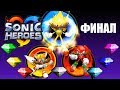 [Rus] Sonic Heroes - Прохождение. #14 (Финал!)