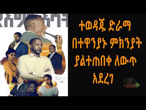 ተወዳጁ ድራማ በተዋንያኑ ምክንያት ያልተጠበቀ ለውጥ አደረገ