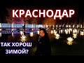 Краснодар зимнее путешествие #2